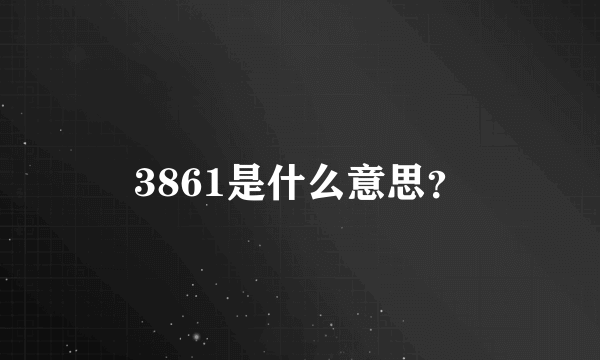 3861是什么意思？