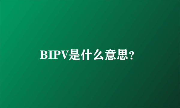 BIPV是什么意思？