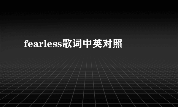 fearless歌词中英对照