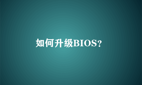 如何升级BIOS？