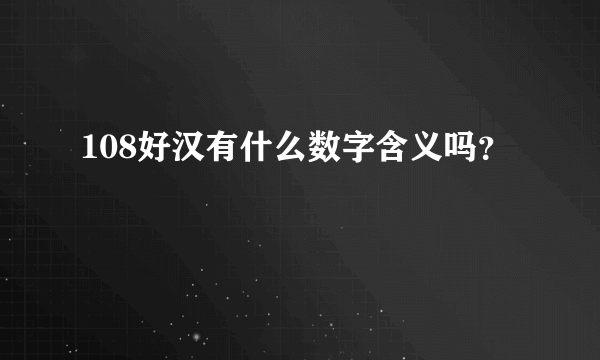 108好汉有什么数字含义吗？