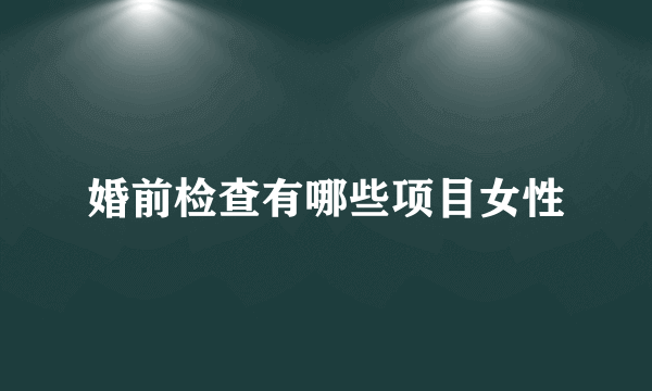 婚前检查有哪些项目女性