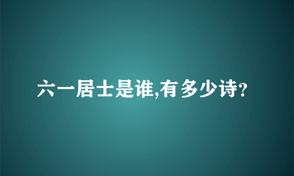 六一居士是谁,有多少诗？