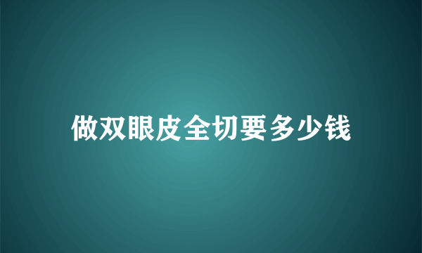 做双眼皮全切要多少钱