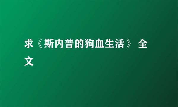 求《斯内普的狗血生活》 全文