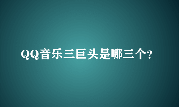 QQ音乐三巨头是哪三个？