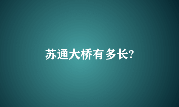 苏通大桥有多长?