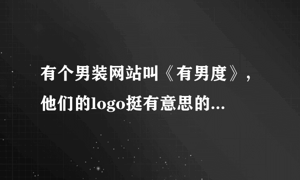 有个男装网站叫《有男度》，他们的logo挺有意思的，想知道怎么解释啊？