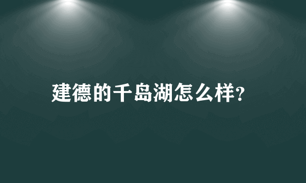 建德的千岛湖怎么样？