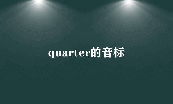 quarter的音标