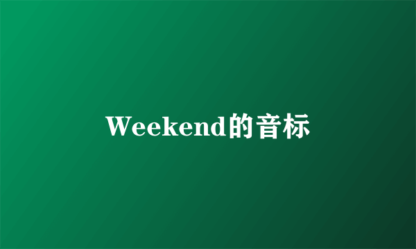 Weekend的音标