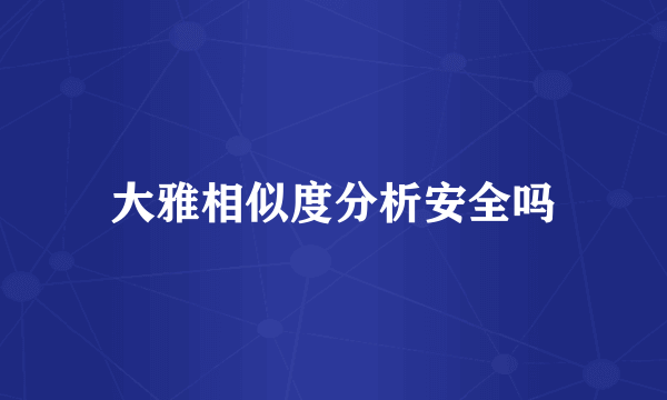 大雅相似度分析安全吗