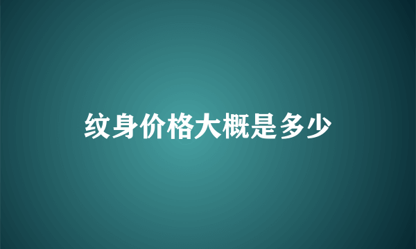 纹身价格大概是多少