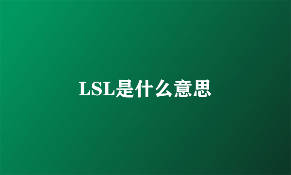 LSL是什么意思