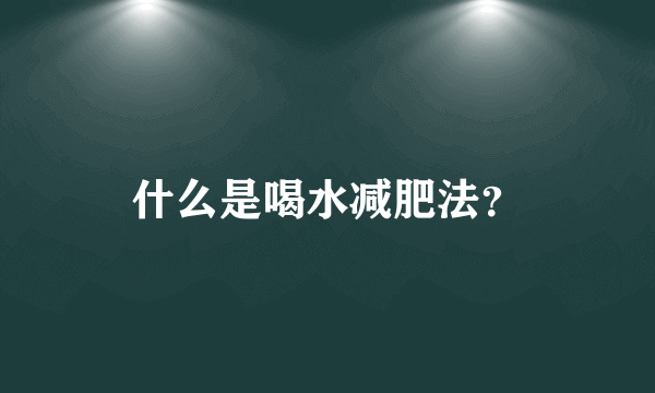 什么是喝水减肥法？