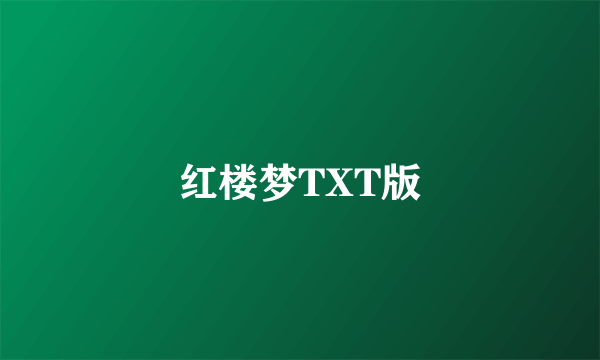 红楼梦TXT版