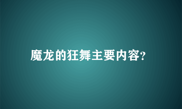 魔龙的狂舞主要内容？