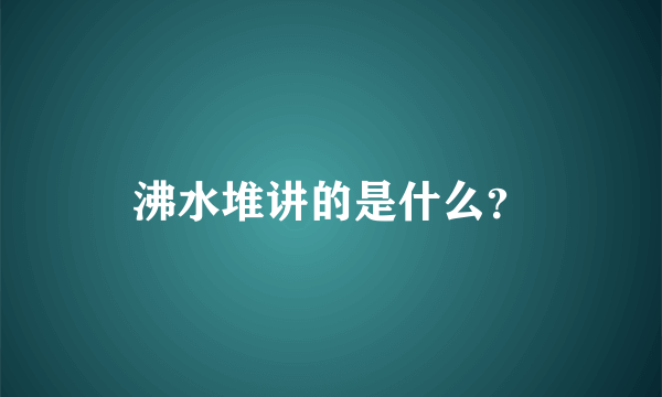 沸水堆讲的是什么？