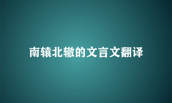 南辕北辙的文言文翻译