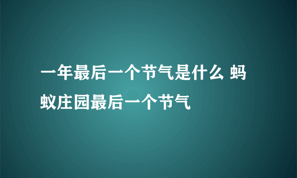 一年最后一个节气是什么 蚂蚁庄园最后一个节气