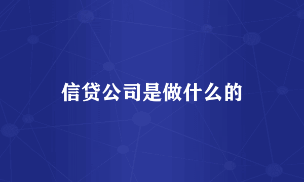 信贷公司是做什么的