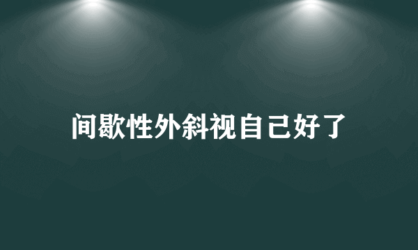 间歇性外斜视自己好了