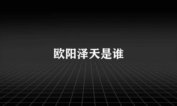 欧阳泽天是谁