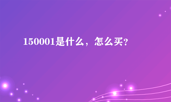 150001是什么，怎么买？