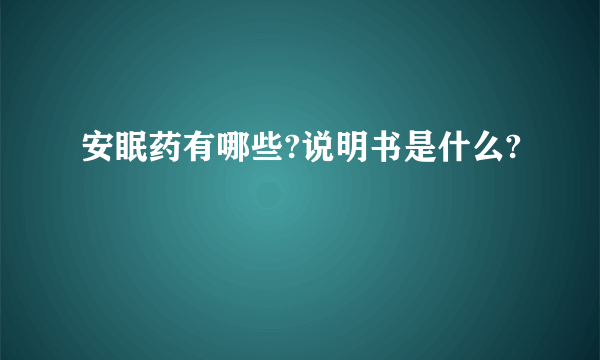 安眠药有哪些?说明书是什么?