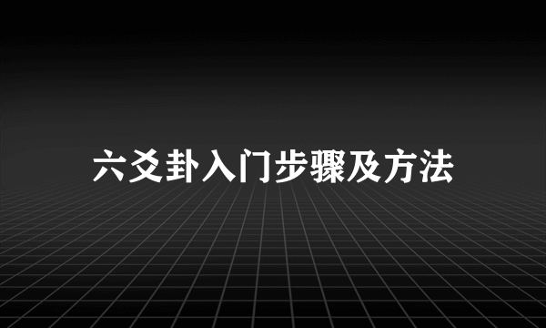 六爻卦入门步骤及方法