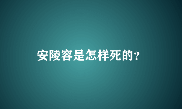 安陵容是怎样死的？