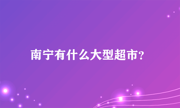 南宁有什么大型超市？