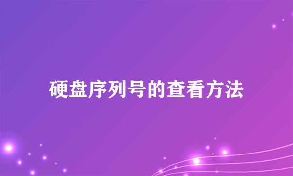 硬盘序列号的查看方法