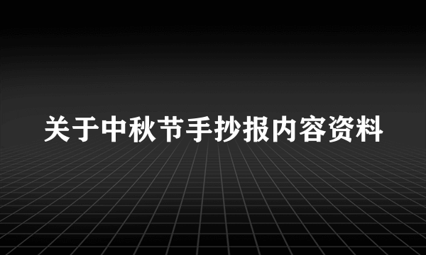 关于中秋节手抄报内容资料