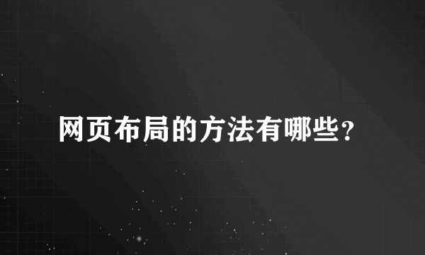 网页布局的方法有哪些？