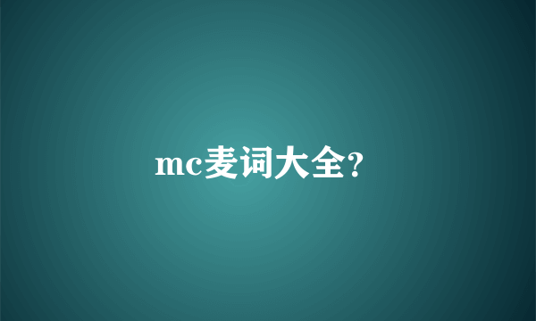 mc麦词大全？