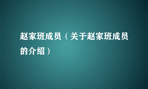 赵家班成员（关于赵家班成员的介绍）