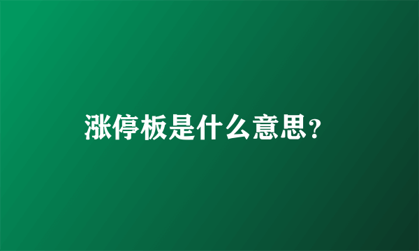 涨停板是什么意思？