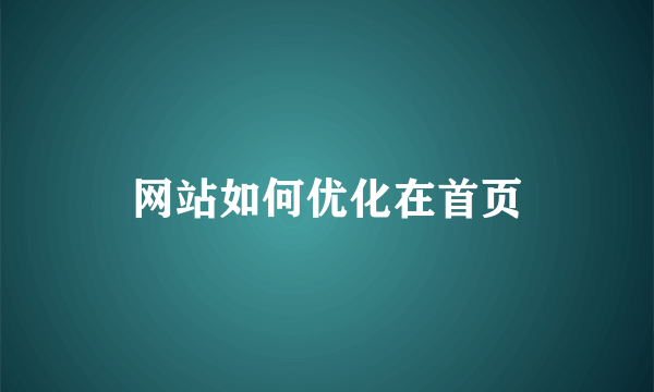 网站如何优化在首页