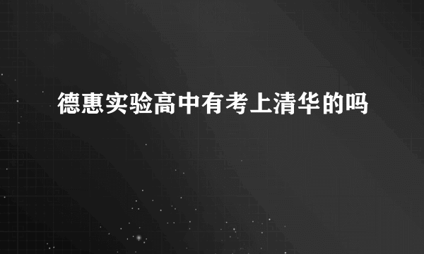 德惠实验高中有考上清华的吗