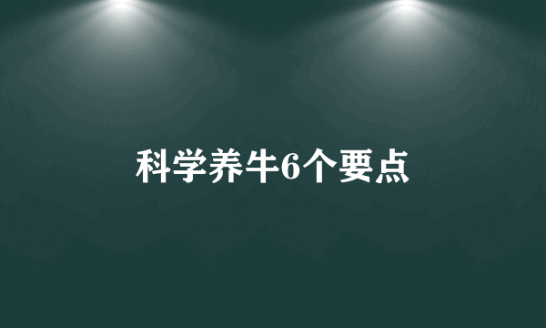 科学养牛6个要点