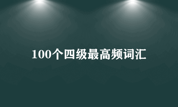 100个四级最高频词汇