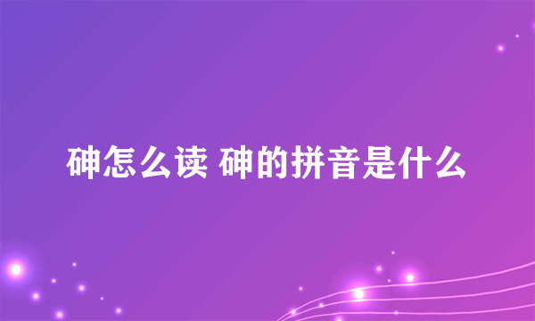 砷怎么读 砷的拼音是什么