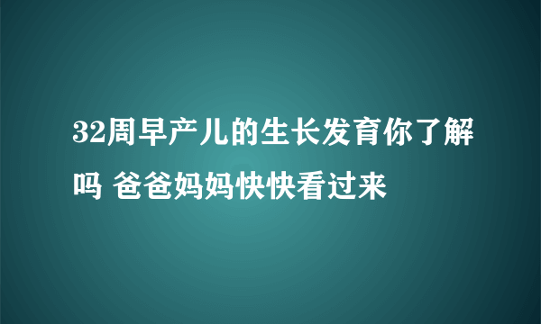 32周早产儿的生长发育你了解吗 爸爸妈妈快快看过来