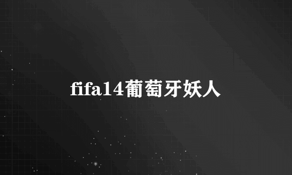 fifa14葡萄牙妖人