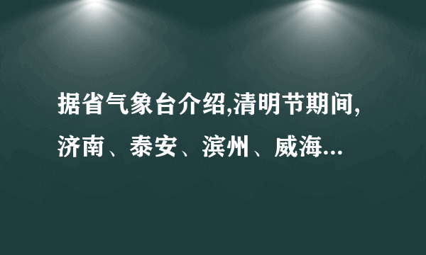 据省气象台介绍,清明节期间,济南、泰安、滨州、威海、淄博等11个市人工实施了增雨作业。在空中喷洒干冰是人工增雨的一种方法。干冰使空气中的水蒸气变成小冰粒,冰粒下降过程中变成雨滴。水蒸气变成冰粒、冰粒变成雨滴的物态变化过程分别属于()A. 凝华熔化B. 升华熔化C. 升华液化D. 凝华液化