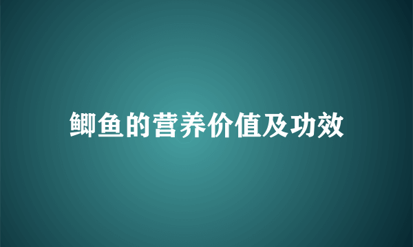 鲫鱼的营养价值及功效