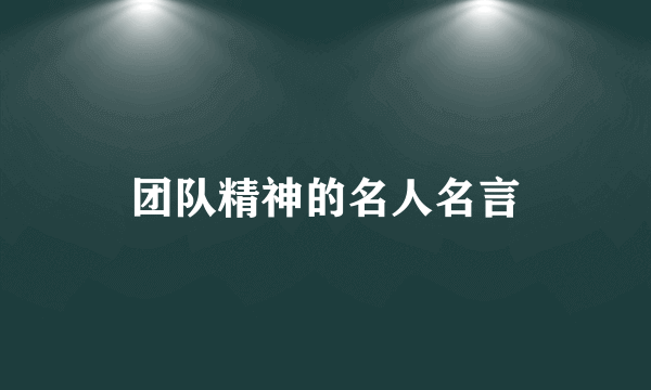 团队精神的名人名言