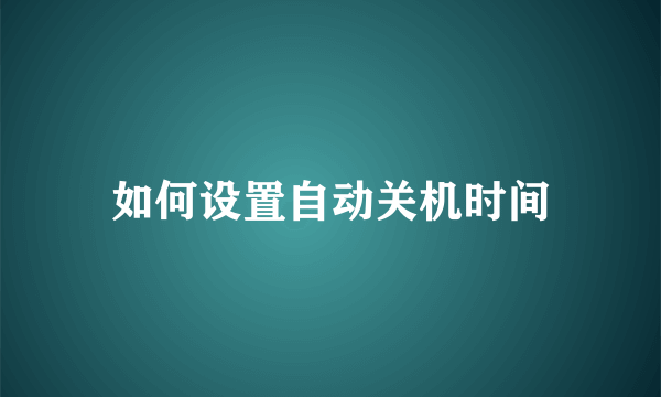 如何设置自动关机时间