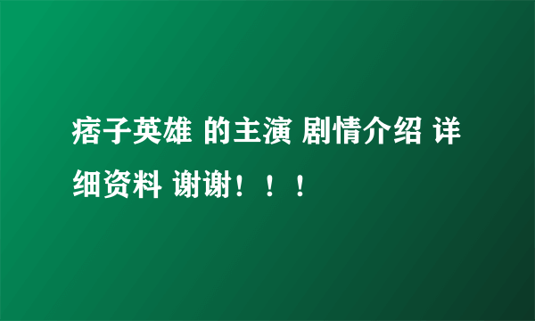 痞子英雄 的主演 剧情介绍 详细资料 谢谢！！！